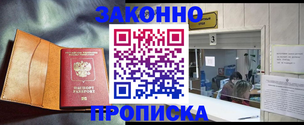 прописка законно в Красном Куте